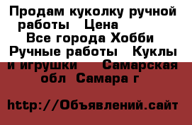 Продам куколку ручной работы › Цена ­ 1 500 - Все города Хобби. Ручные работы » Куклы и игрушки   . Самарская обл.,Самара г.